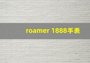 roamer 1888手表